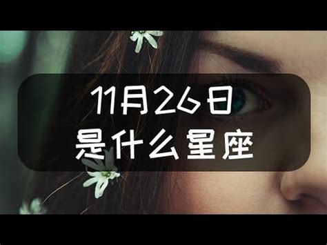 11月26日是什麼星座